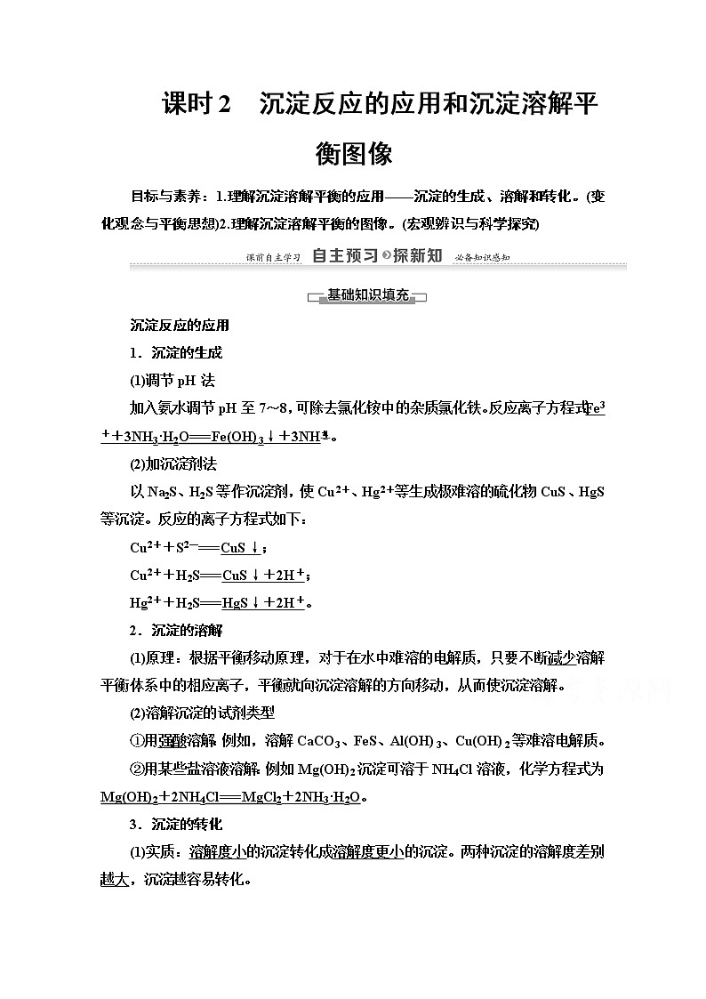 2020-2021化学人教版选修4教师用书：第3章第4节　课时2　沉淀反应的应用和沉淀溶解平衡图像第1页