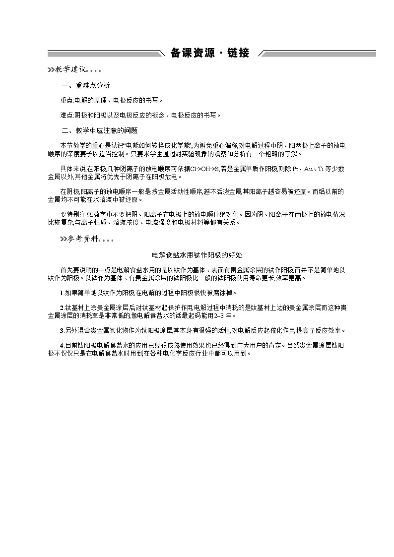 2020-2021学年高中化学鲁科版选修四备课资源：1.2.1　电解的原理 教案01