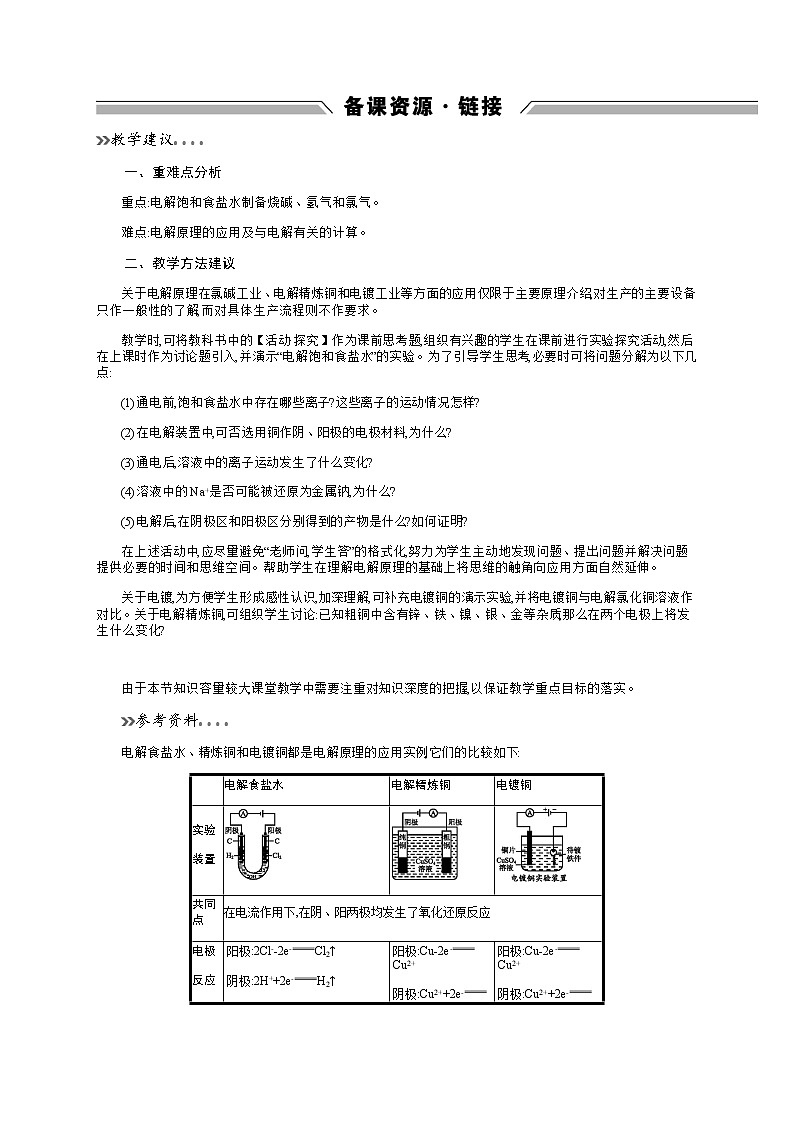 2020-2021学年高中化学鲁科版选修四备课资源：1.2.2　电解原理的应用 教案01