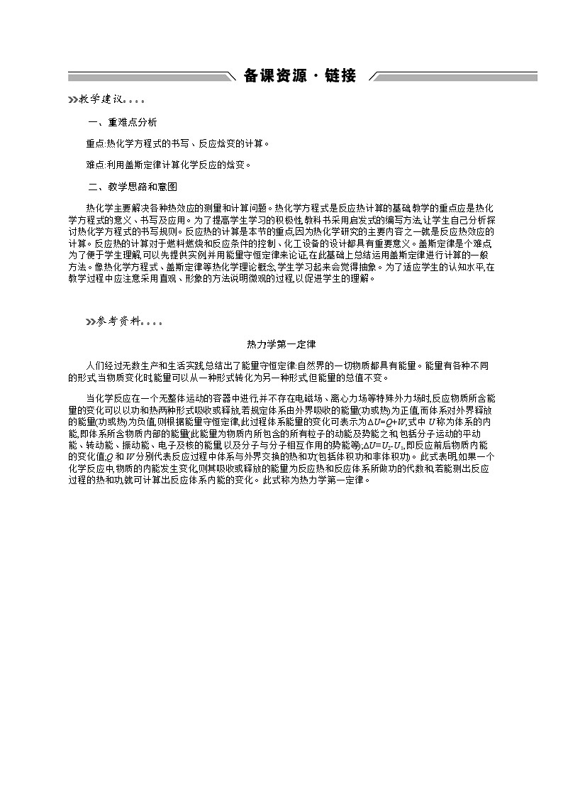 2020-2021学年高中化学鲁科版选修四备课资源：1.1.2　热化学方程式　反应焓变的计算 教案01