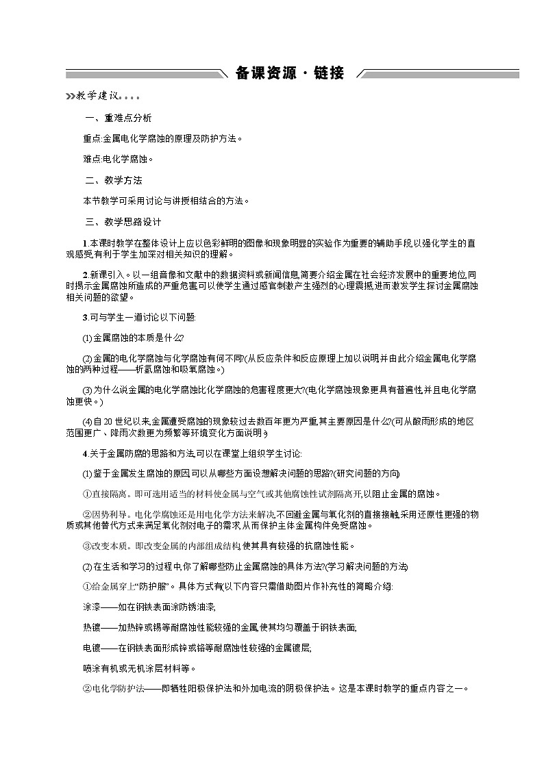 2020-2021学年高中化学鲁科版选修四备课资源：1.3.2　金属的腐蚀与防护 教案01