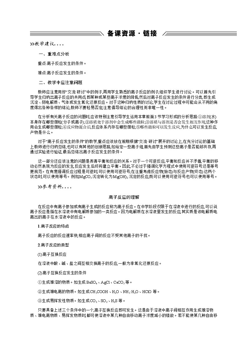 2020-2021学年高中化学鲁科版选修四备课资源：3.4.1　离子反应发生的条件 教案01