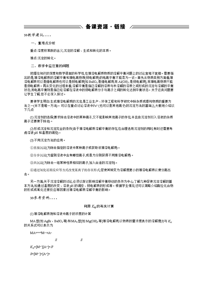 2020-2021学年高中化学鲁科版选修四备课资源：3.3　沉淀溶解平衡 教案01