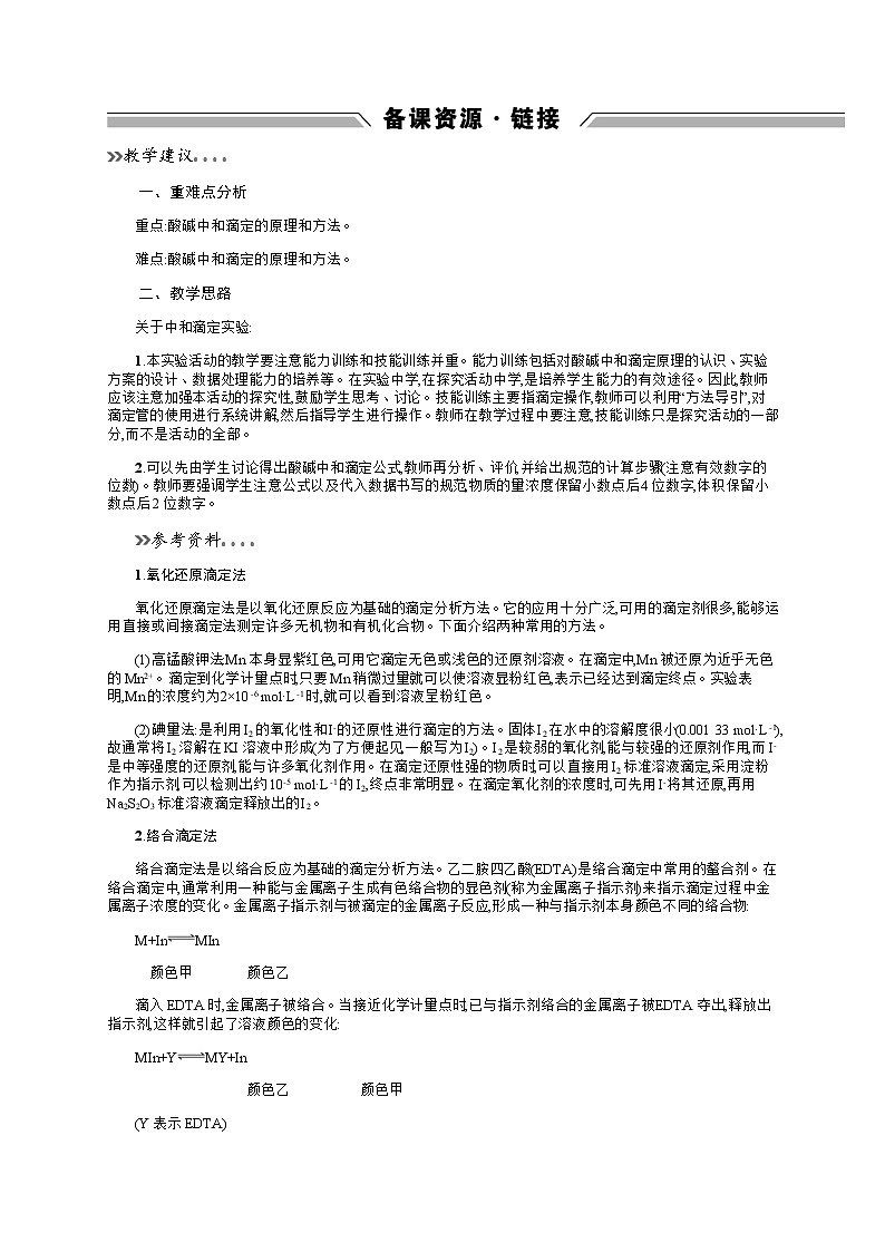 2020-2021学年高中化学鲁科版选修四备课资源：3.4.2　离子反应的应用第1页