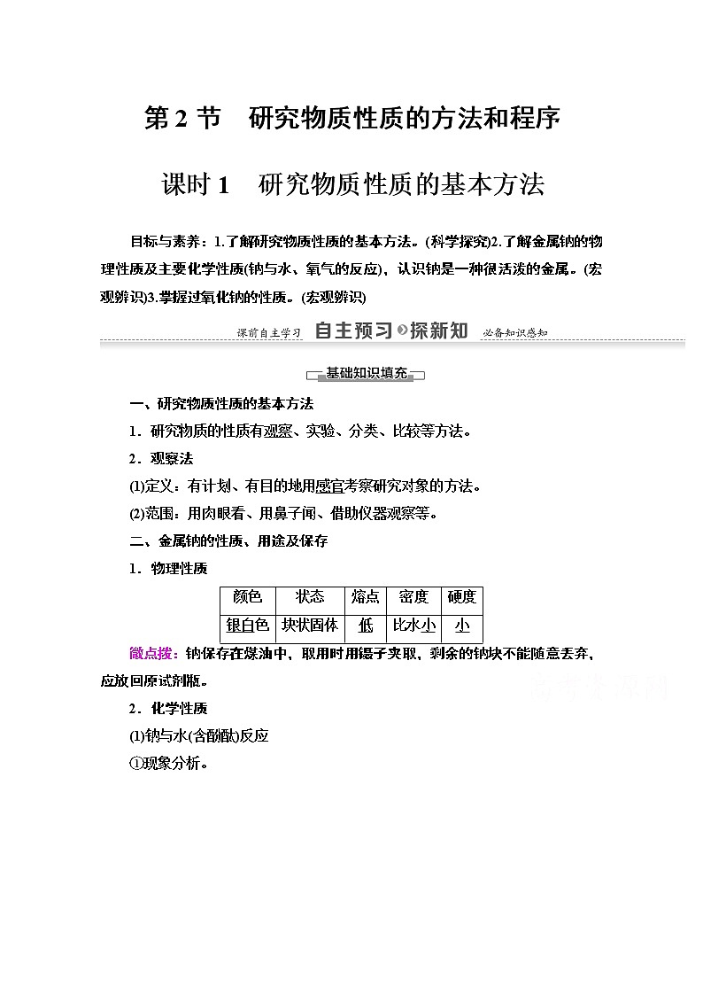 2020-2021学年化学鲁科版必修一教师用书：第1章第2节课时1　研究物质性质的基本方法01