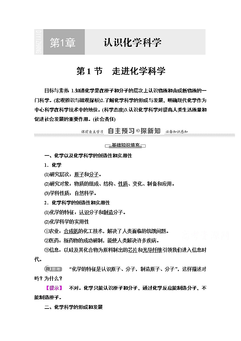 2020-2021学年化学鲁科版必修一教师用书：第1章第1节　走进化学科学01