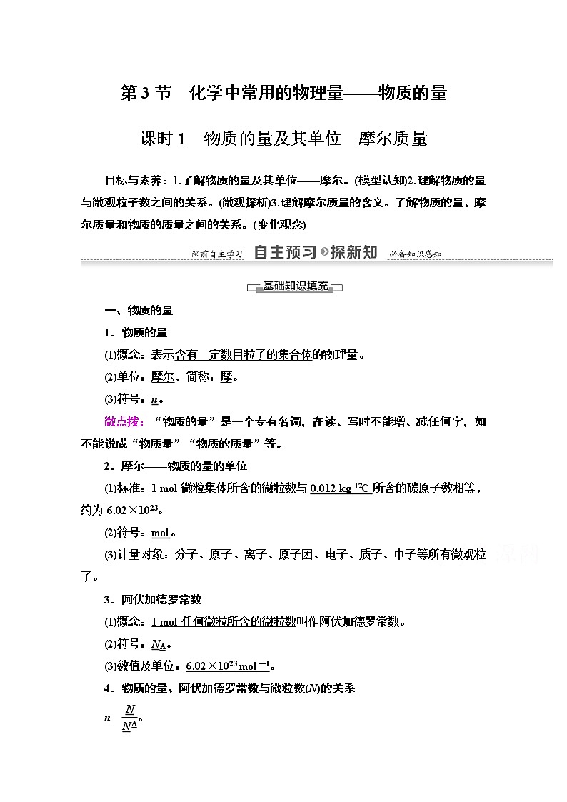 2020-2021学年化学鲁科版必修一教师用书：第1章第3节课时1　物质的量及其单位　摩尔质量01