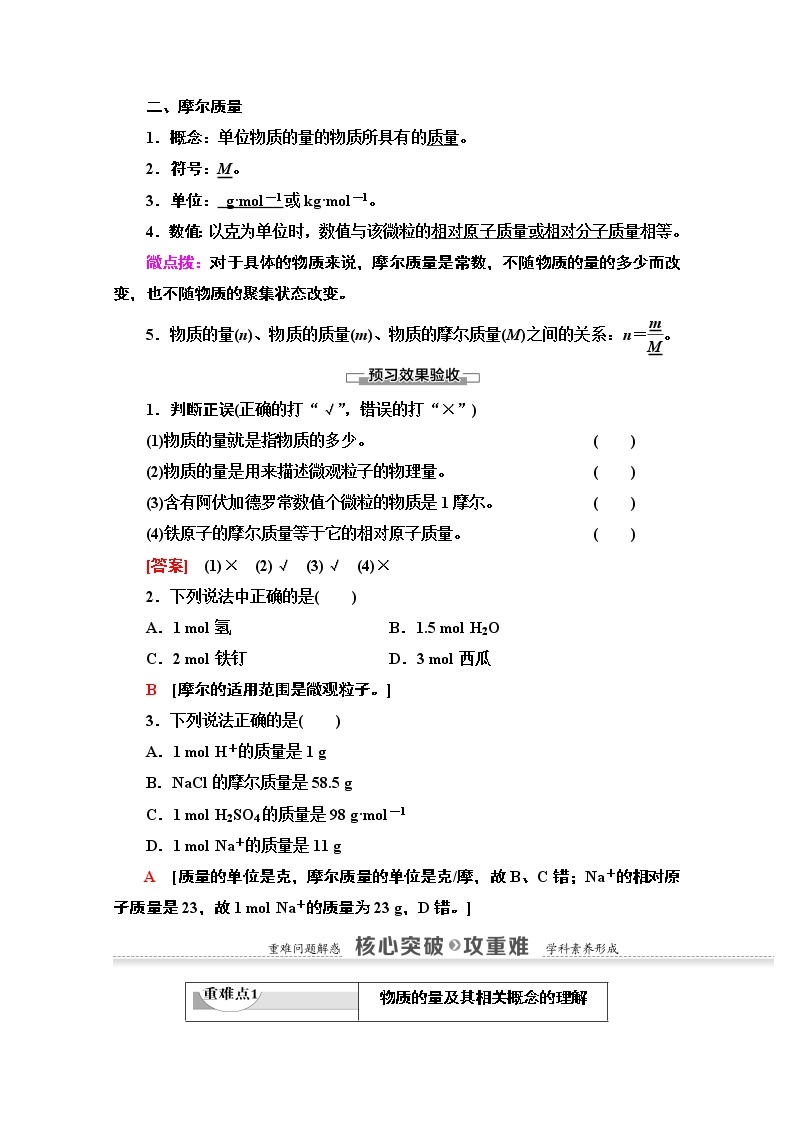 2020-2021学年化学鲁科版必修一教师用书：第1章第3节课时1　物质的量及其单位　摩尔质量02