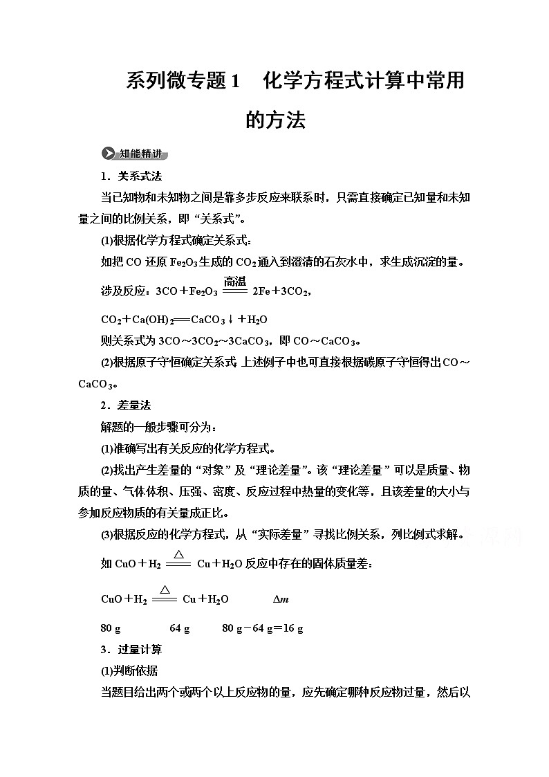 2020-2021学年化学鲁科版必修一教师用书：第1章系列微专题1　化学方程式计算中常用的方法01