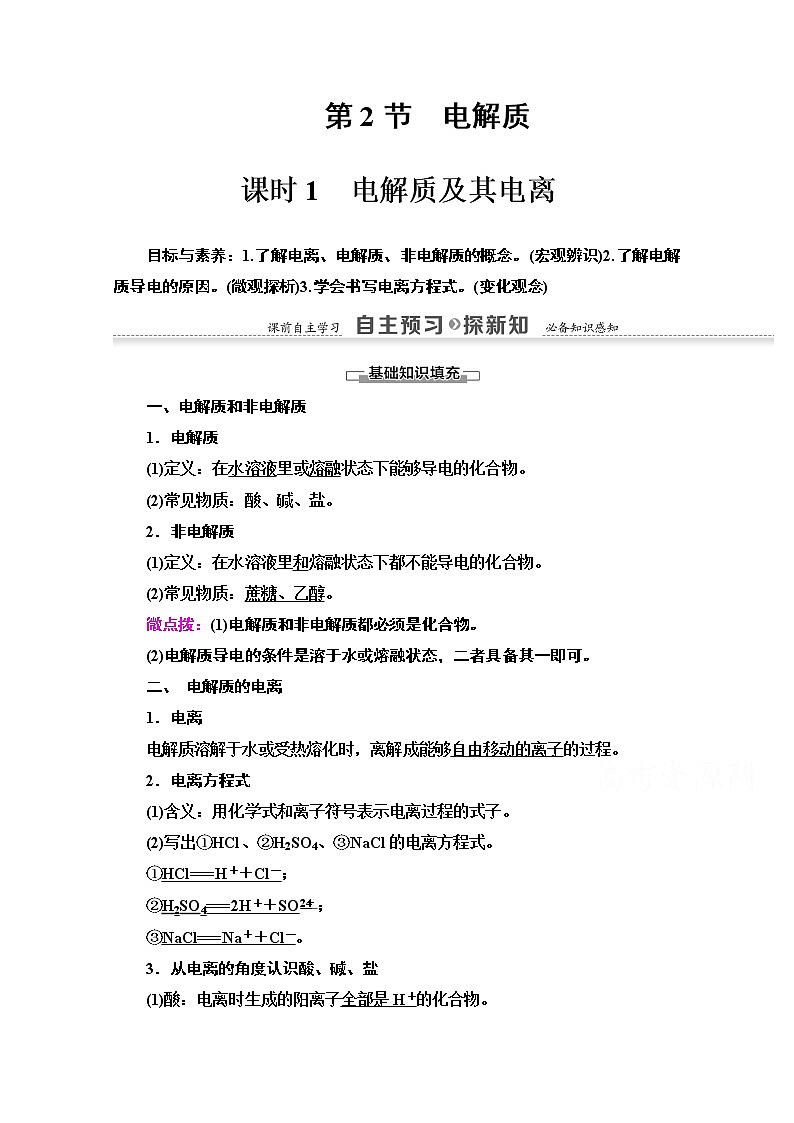 2020-2021学年化学鲁科版必修一教师用书：第2章第2节课时1　电解质及其电离01