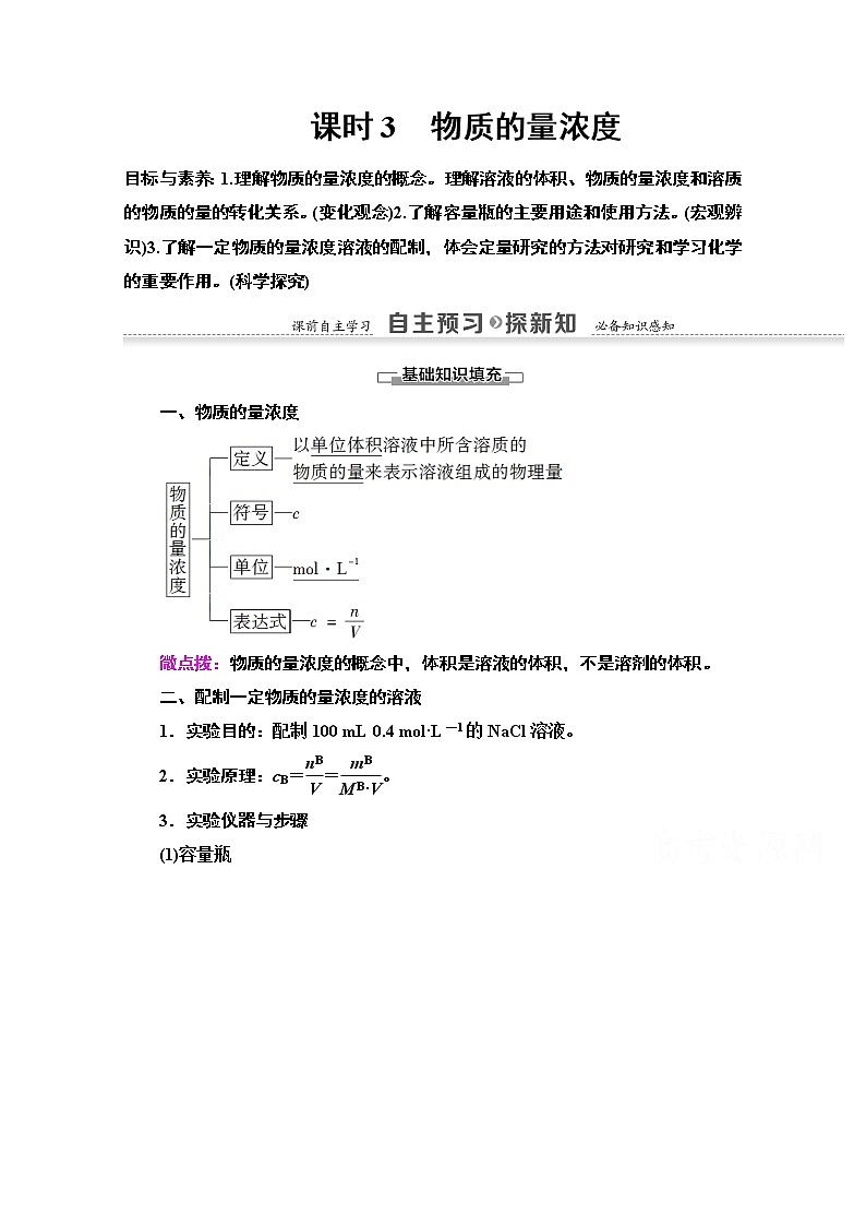 2020-2021学年化学鲁科版必修一教师用书：第1章第3节课时3　物质的量浓度第1页