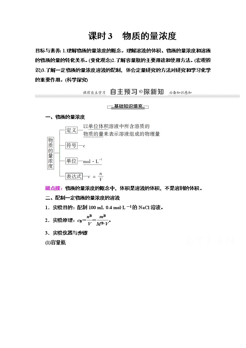 2020-2021学年化学鲁科版必修一教师用书：第1章第3节课时3　物质的量浓度01