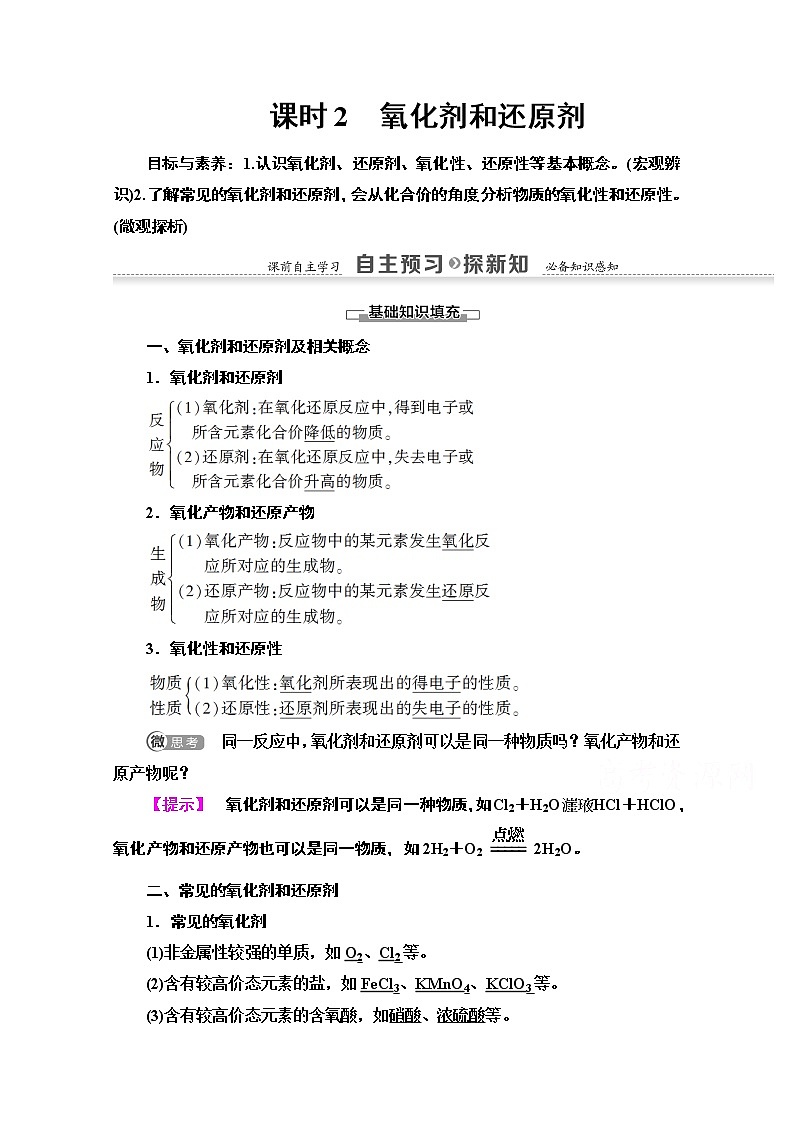 2020-2021学年化学鲁科版必修一教师用书：第2章第3节课时2　氧化剂和还原剂01