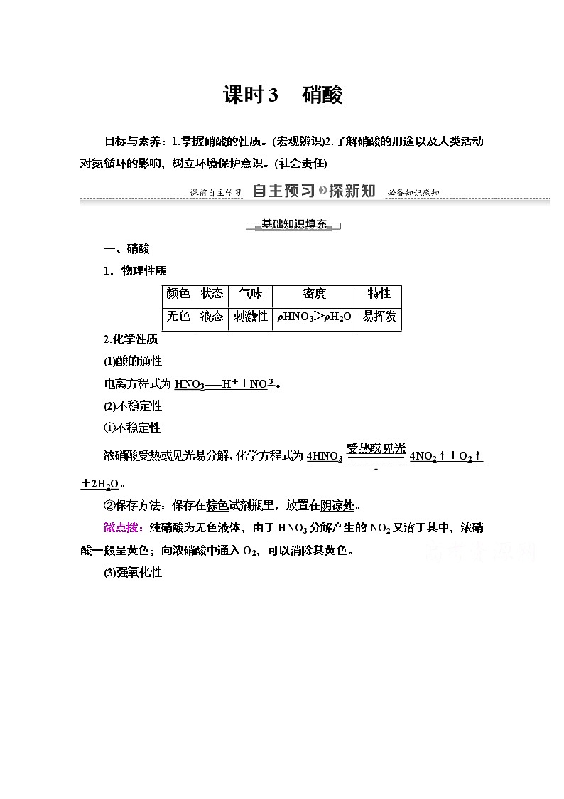 2020-2021学年化学鲁科版必修一教师用书：第3章第2节课时3　硝酸第1页