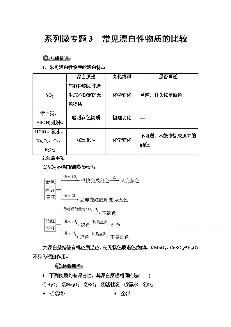 2020-2021学年化学鲁科版必修一教师用书：第3章系列微专题3　常见漂白性物质的比较01