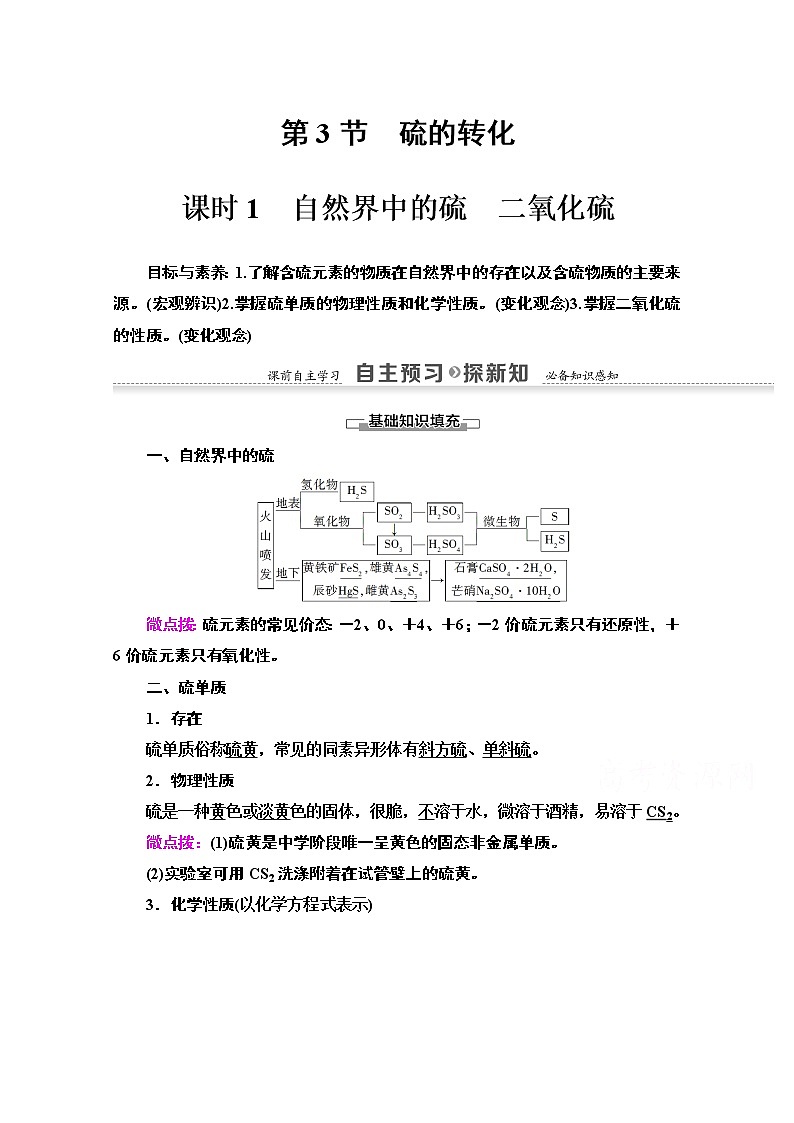 2020-2021学年化学鲁科版必修一教师用书：第3章第3节课时1　自然界中的硫　二氧化硫01