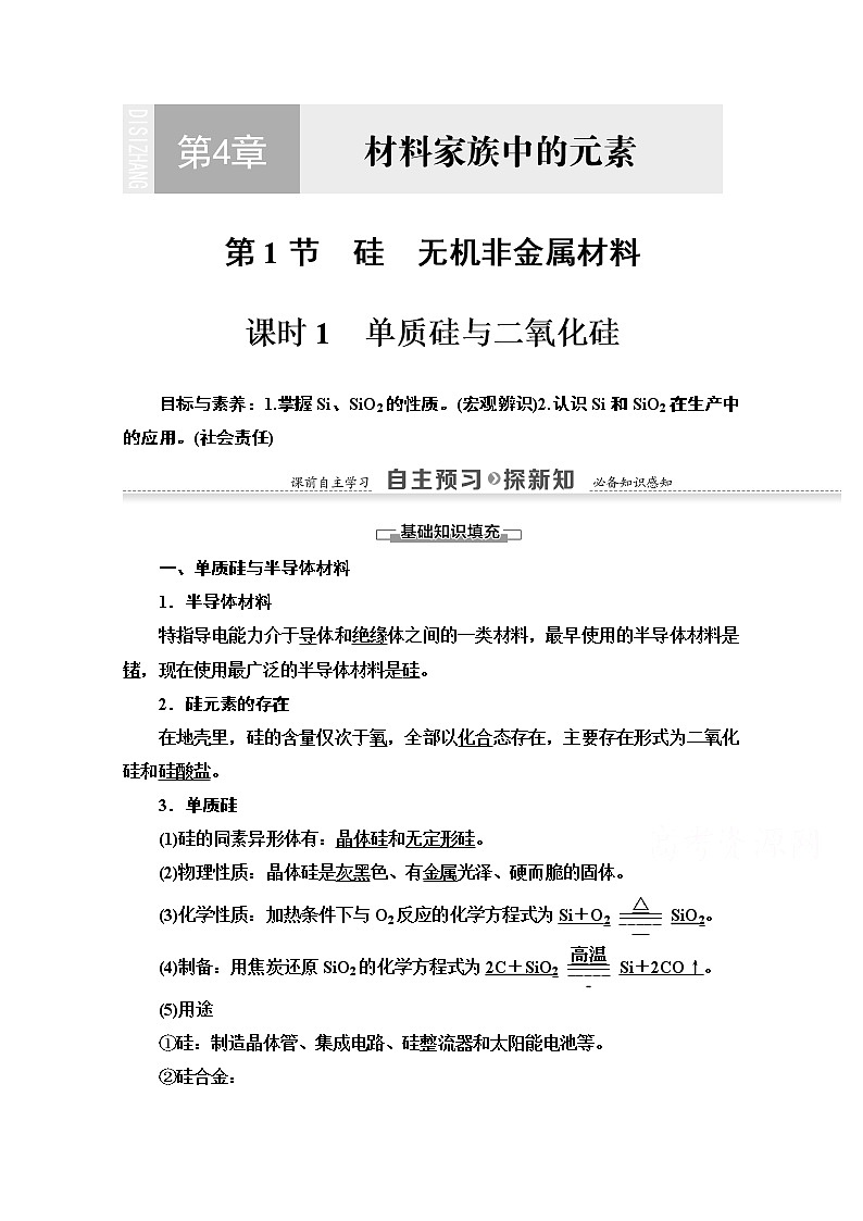 2020-2021学年化学鲁科版必修一教师用书：第4章第1节课时1　单质硅与二氧化硅01