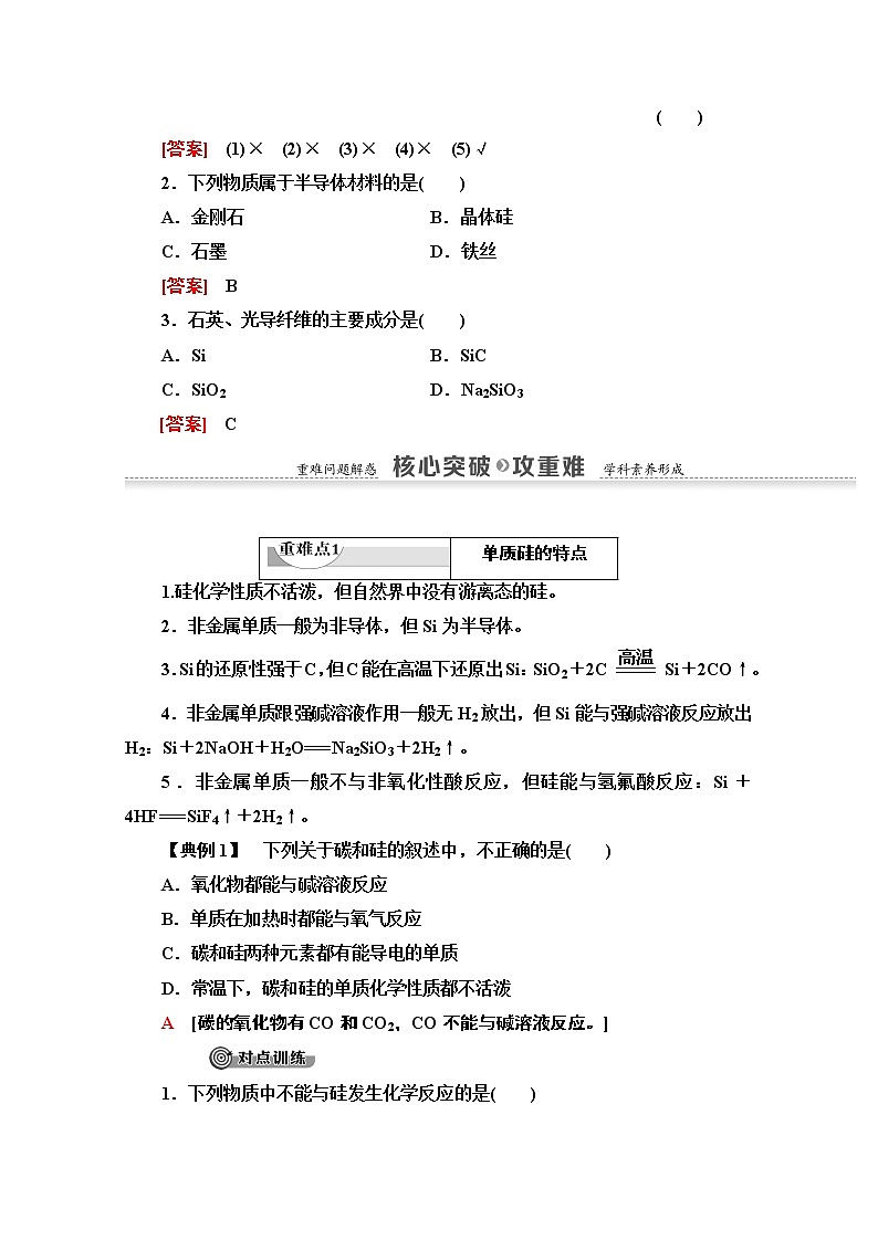 2020-2021学年化学鲁科版必修一教师用书：第4章第1节课时1　单质硅与二氧化硅03