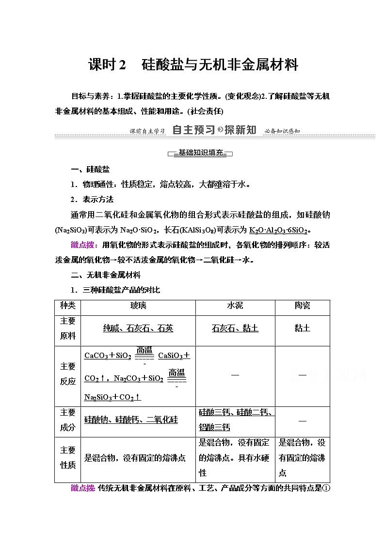 2020-2021学年化学鲁科版必修一教师用书：第4章第1节课时2　硅酸盐与无机非金属材料01