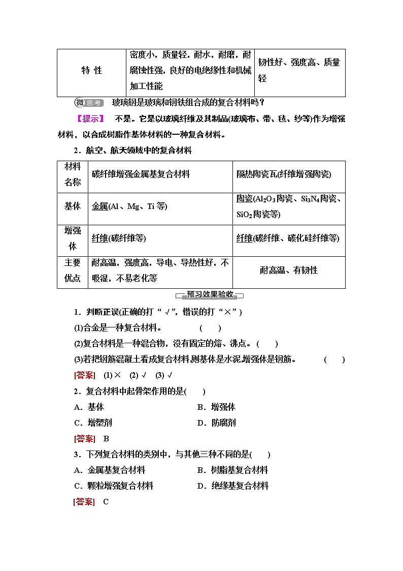 2020-2021学年化学鲁科版必修一教师用书：第4章第3节　复合材料02