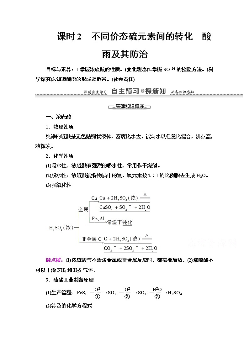 2020-2021学年化学鲁科版必修一教师用书：第3章第3节课时2　不同价态硫元素间的转化　酸雨及其防治01