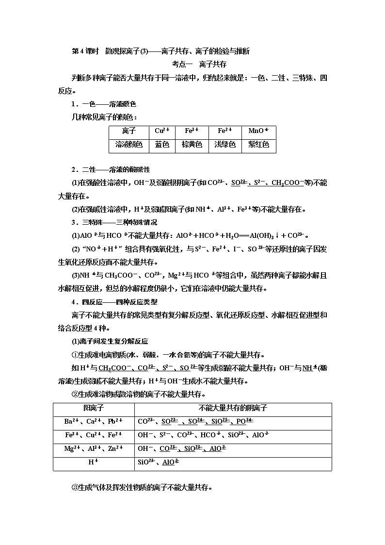 2020版高考化学一轮复习通用版讲义：第二章第4课时　微观探离子（3）——离子共存、离子的检验与推断01