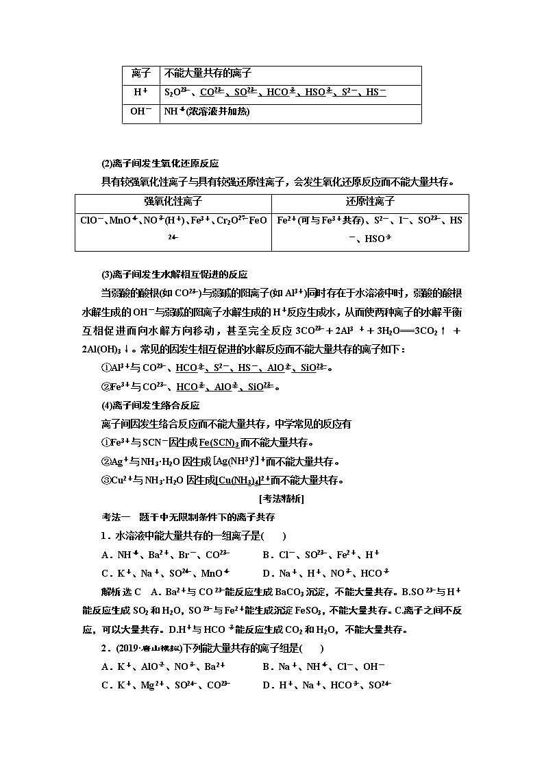 2020版高考化学一轮复习通用版讲义：第二章第4课时　微观探离子（3）——离子共存、离子的检验与推断02