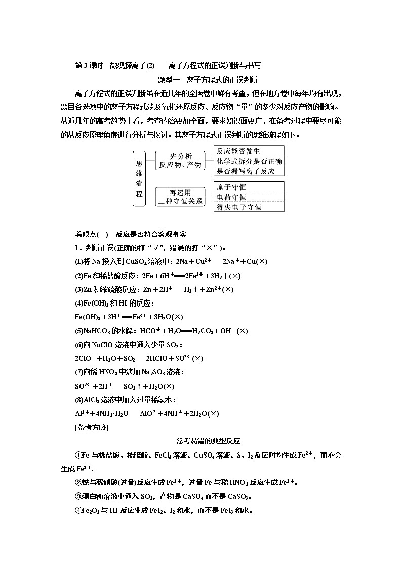 2020版高考化学一轮复习通用版讲义：第二章第3课时　微观探离子（2）——离子方程式的正误判断与书写01