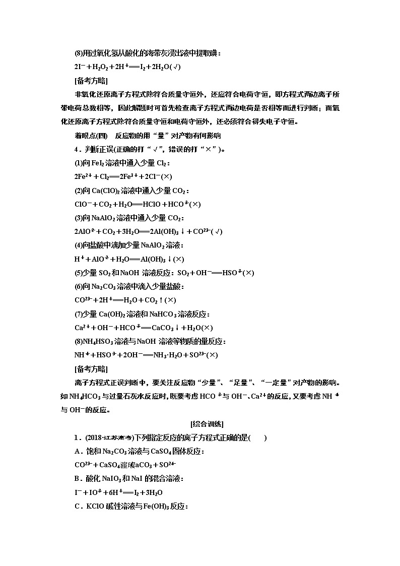 2020版高考化学一轮复习通用版讲义：第二章第3课时　微观探离子（2）——离子方程式的正误判断与书写03