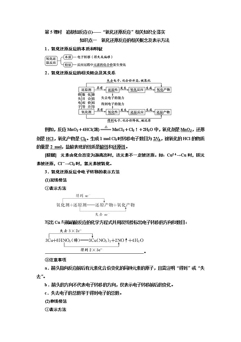 2020版高考化学一轮复习通用版讲义：第二章第5课时　追根知反应（1）——“氧化还原反应”相关知识全落实01