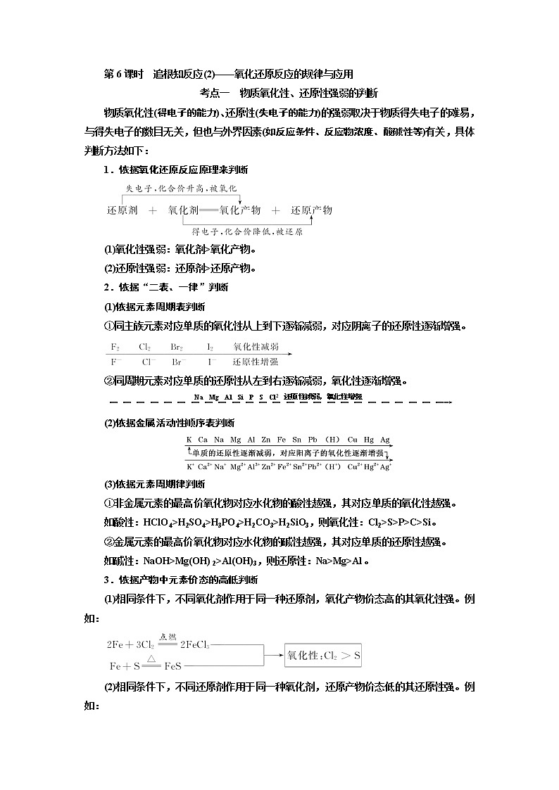 2020版高考化学一轮复习通用版讲义：第二章第6课时　追根知反应（2）——氧化还原反应的规律与应用01