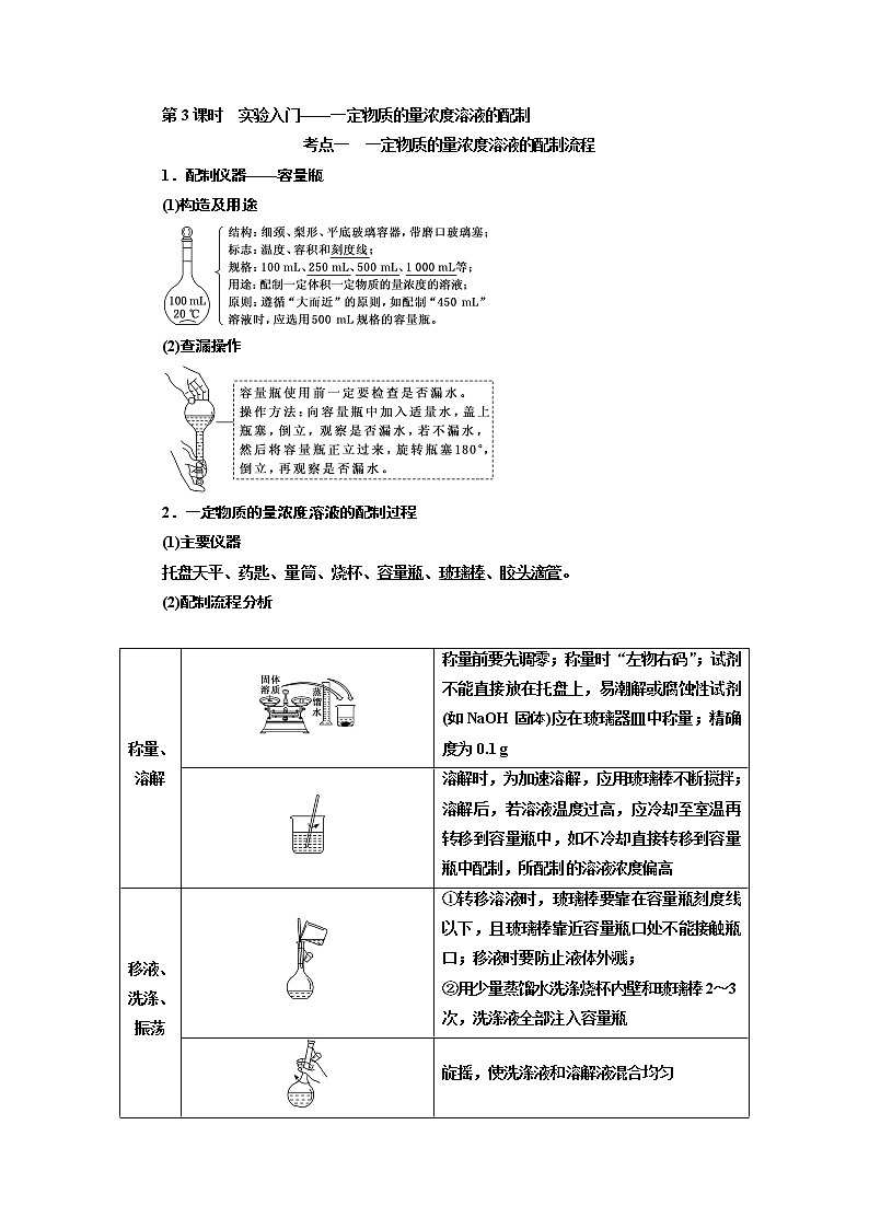 2020版高考化学一轮复习通用版讲义：第一章第3课时　实验入门——一定物质的量浓度溶液的配制01