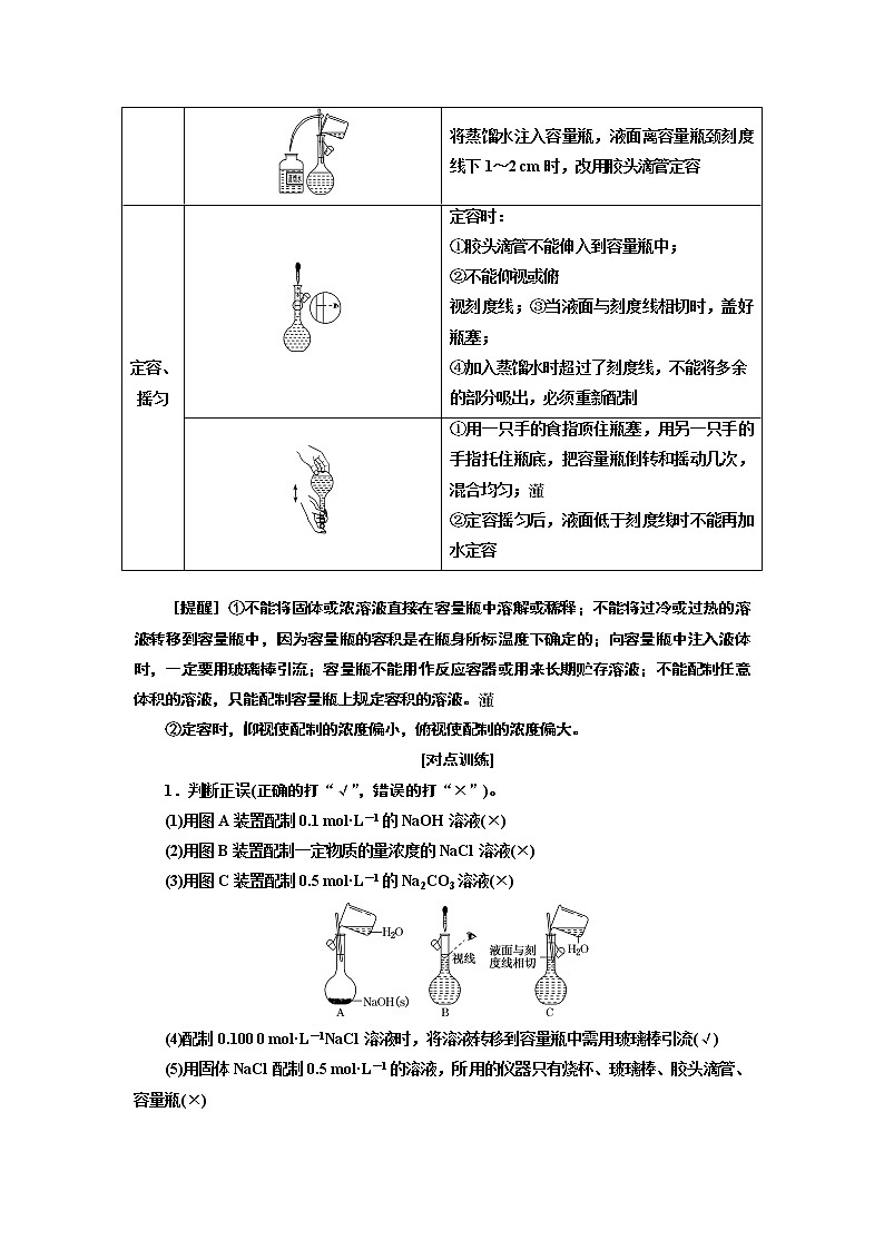 2020版高考化学一轮复习通用版讲义：第一章第3课时　实验入门——一定物质的量浓度溶液的配制02