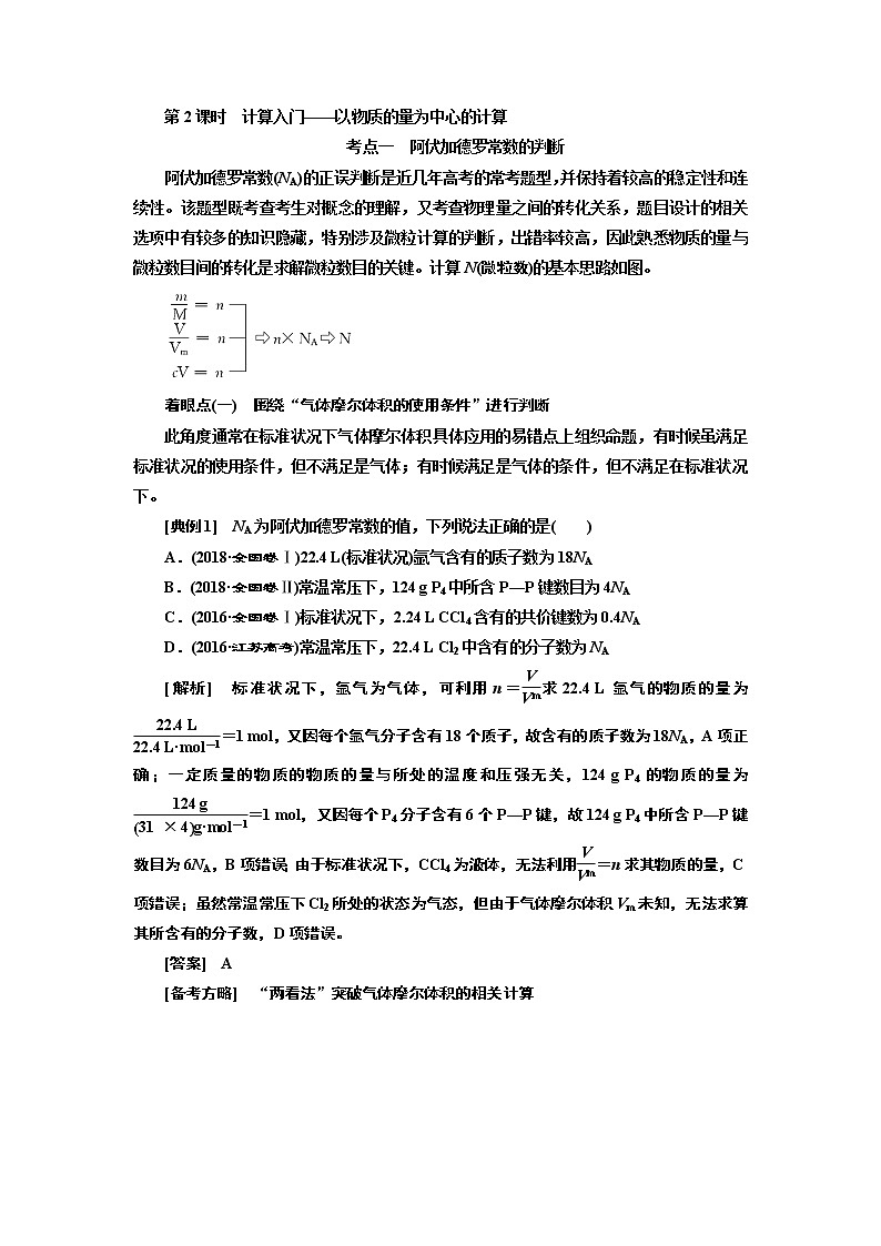 2020版高考化学一轮复习通用版讲义：第一章第2课时　计算入门——以物质的量为中心的计算01