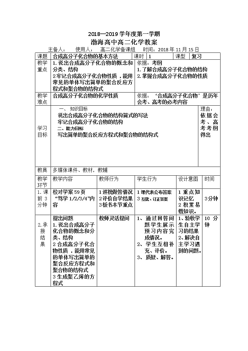 辽宁省大连渤海高级中学高中化学选修五：5.1合成高分子化合物的基本方法复习课教案01