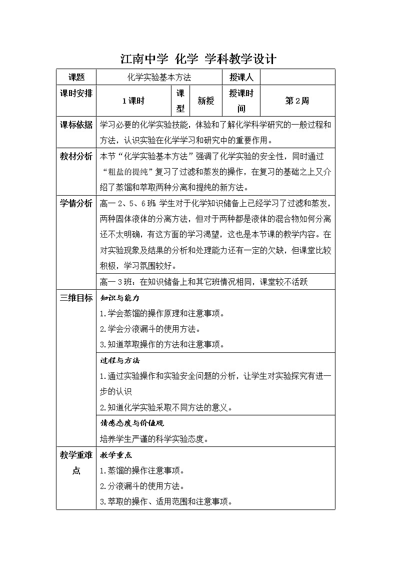陕西省石泉县江南高级中学高中化学必修一：1.1化学实验基本方法（第3课时）教案01