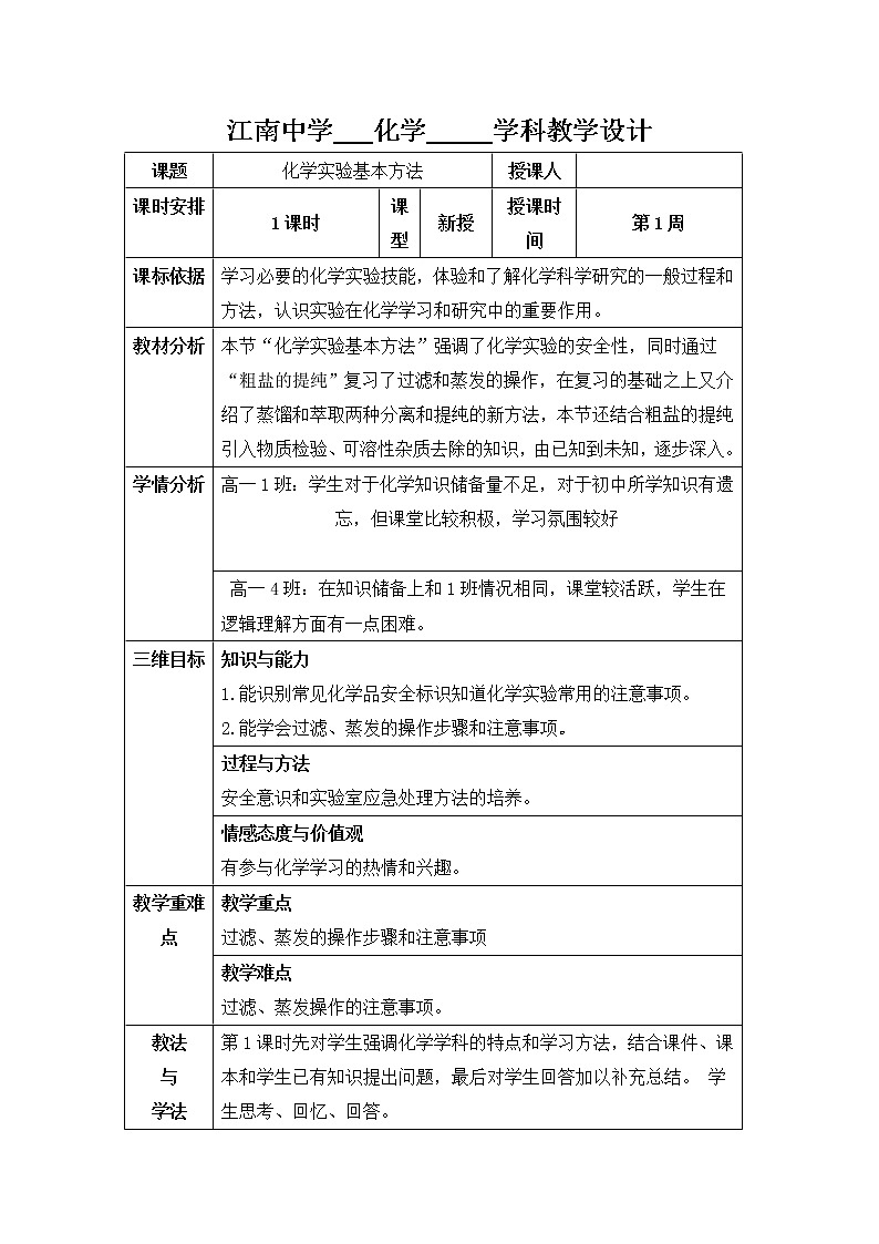 陕西省石泉县江南高级中学高中化学必修一：1.1化学实验基本方法（第1课时）教案01