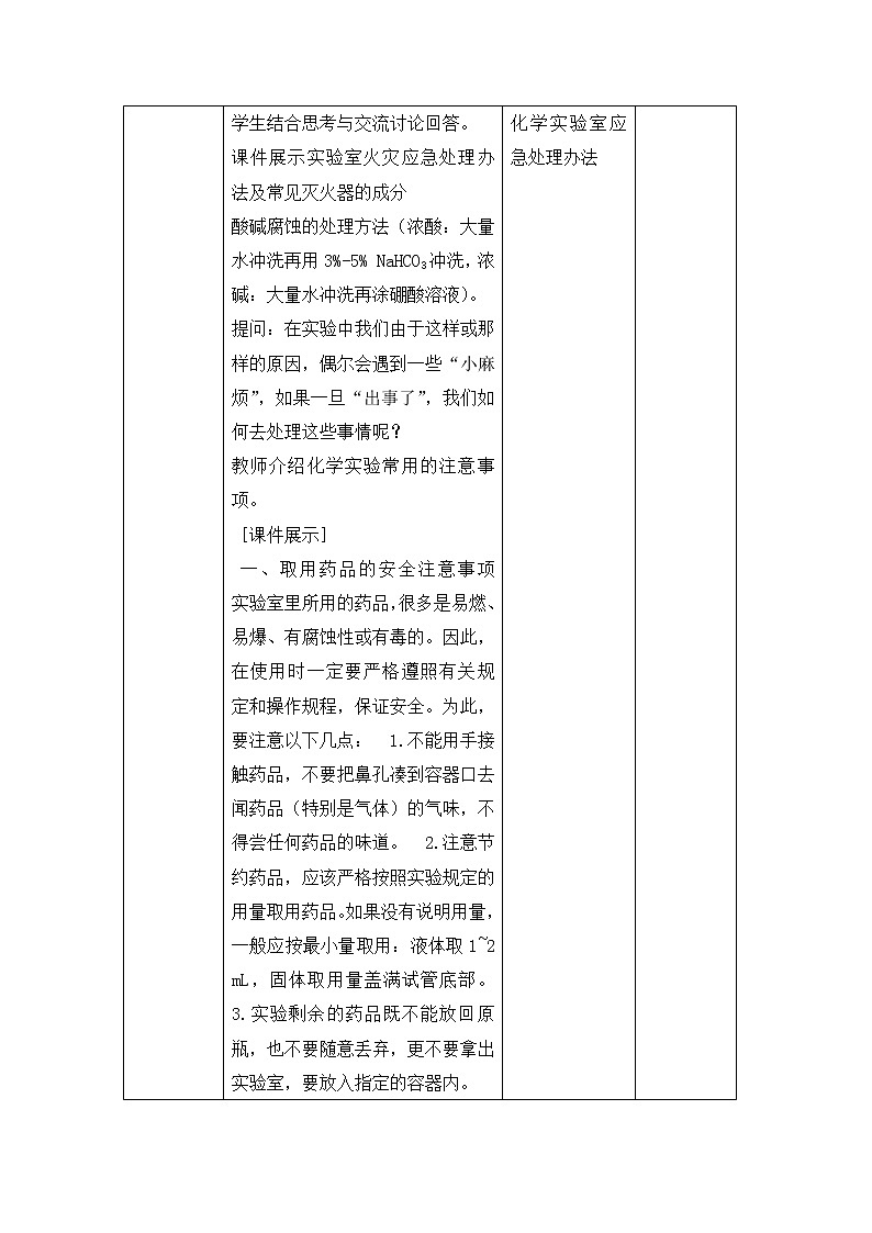 陕西省石泉县江南高级中学高中化学必修一：1.1化学实验基本方法（第1课时）教案03