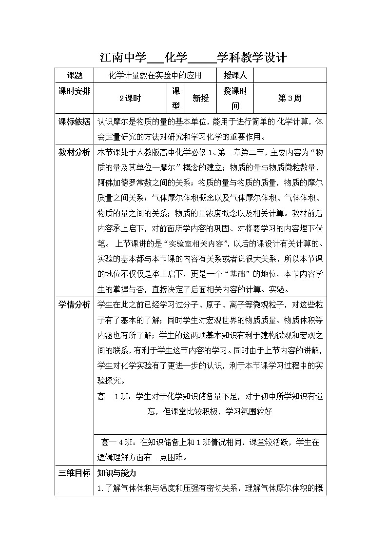 陕西省石泉县江南高级中学高中化学必修一：1.2化学计量在实验中的应用（第2课时）教案01