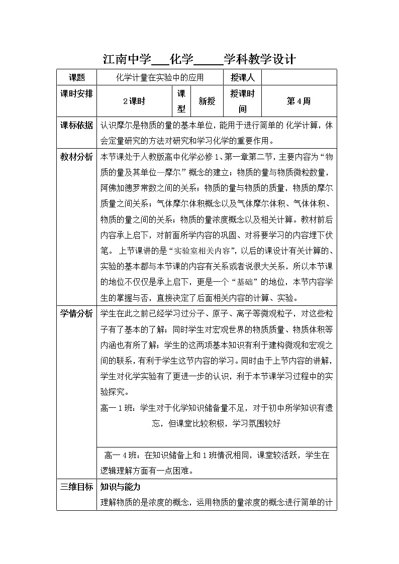 陕西省石泉县江南高级中学高中化学必修一：1.2化学计量在实验中的应用（第3、4课时）教案01