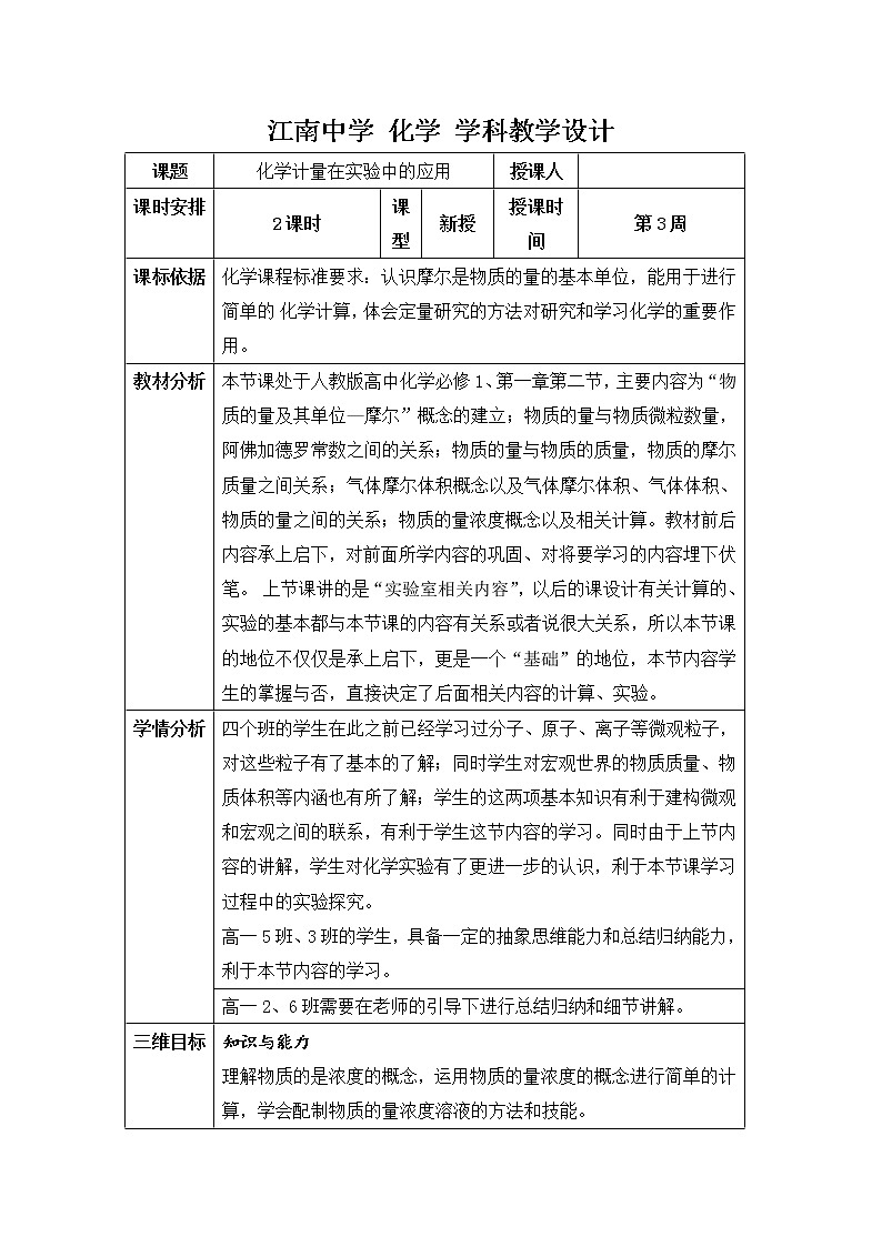 陕西省石泉县江南高级中学高中化学必修一：1.2化学计量在实验中的应用（第3课时）教案01