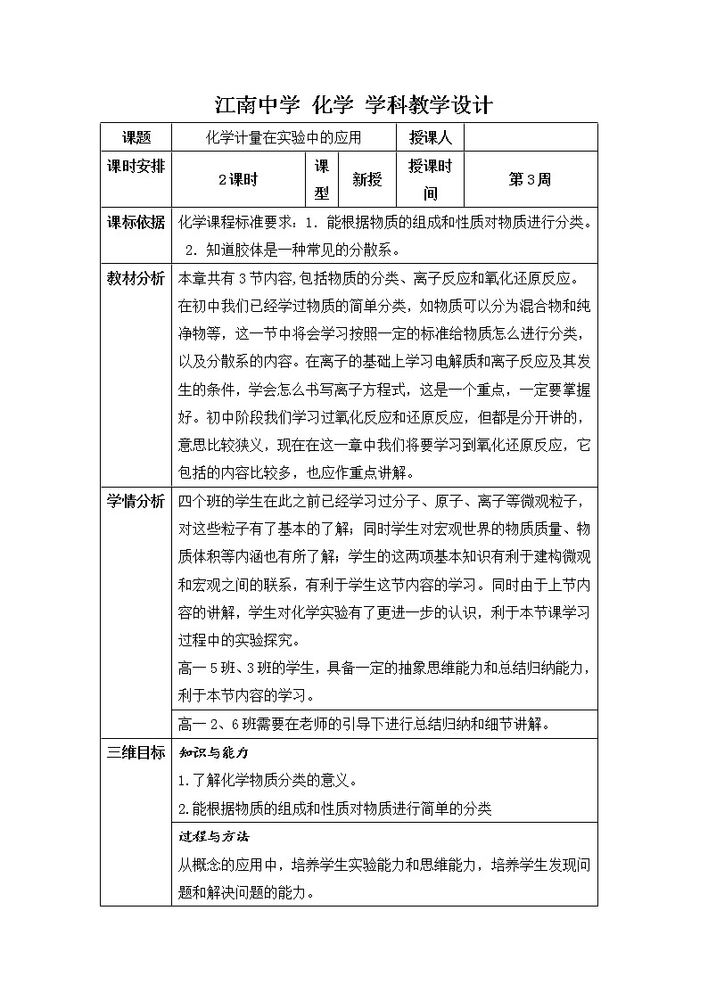 陕西省石泉县江南高级中学高中化学必修一：2.1化物质的分类（第1课时）教案01