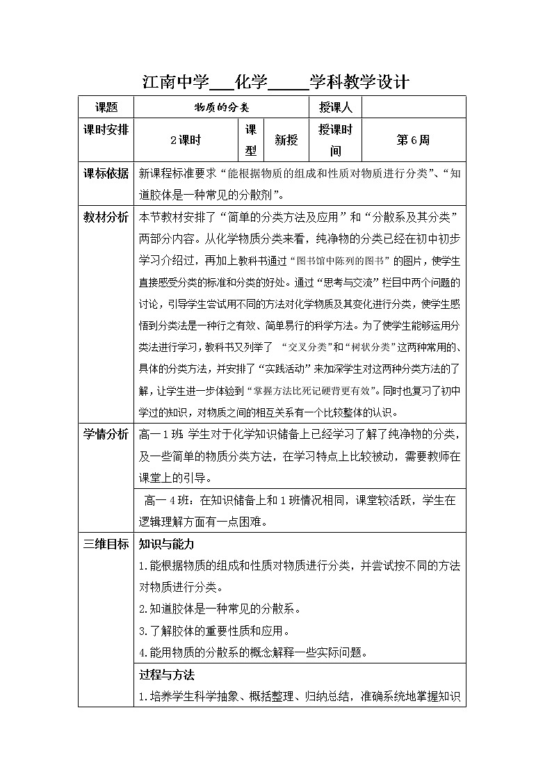 陕西省石泉县江南高级中学高中化学必修一：2.1物质的分类（第1、2课时）教案01