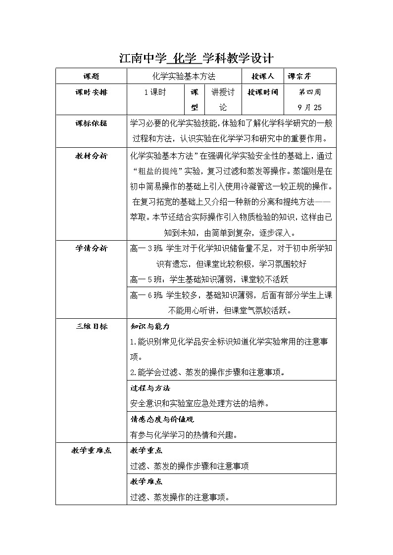 陕西省石泉县江南高级中学高中化学必修一教案：1.1化学实验基本方法（第1课时）01