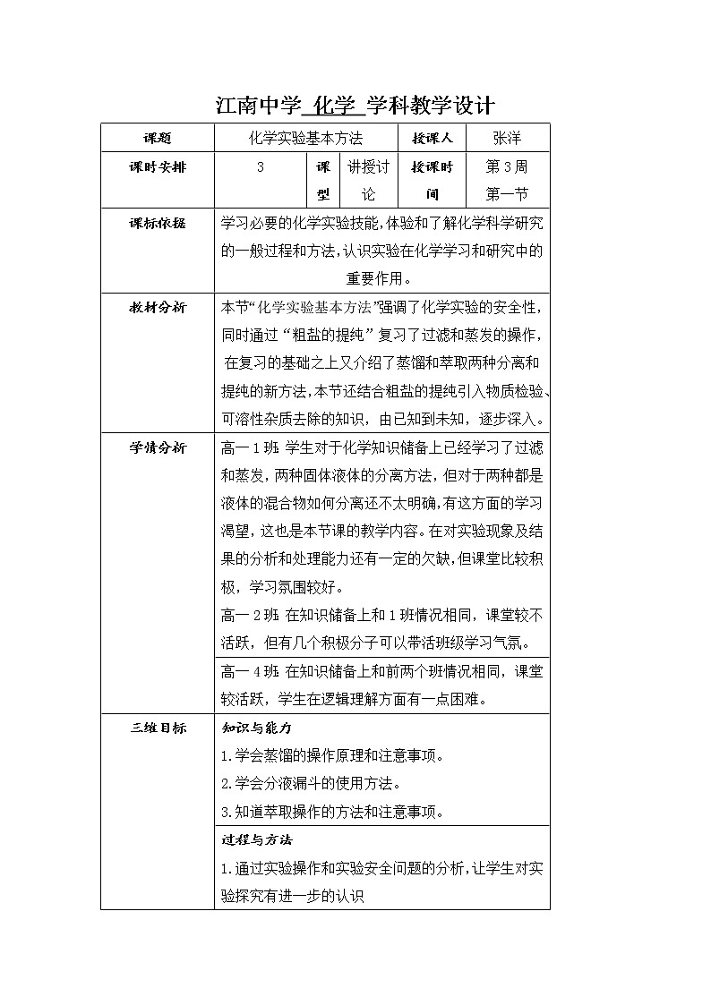 陕西省石泉县江南高级中学高中化学必修一教案：1.1化学实验基本方法（第3课时）01