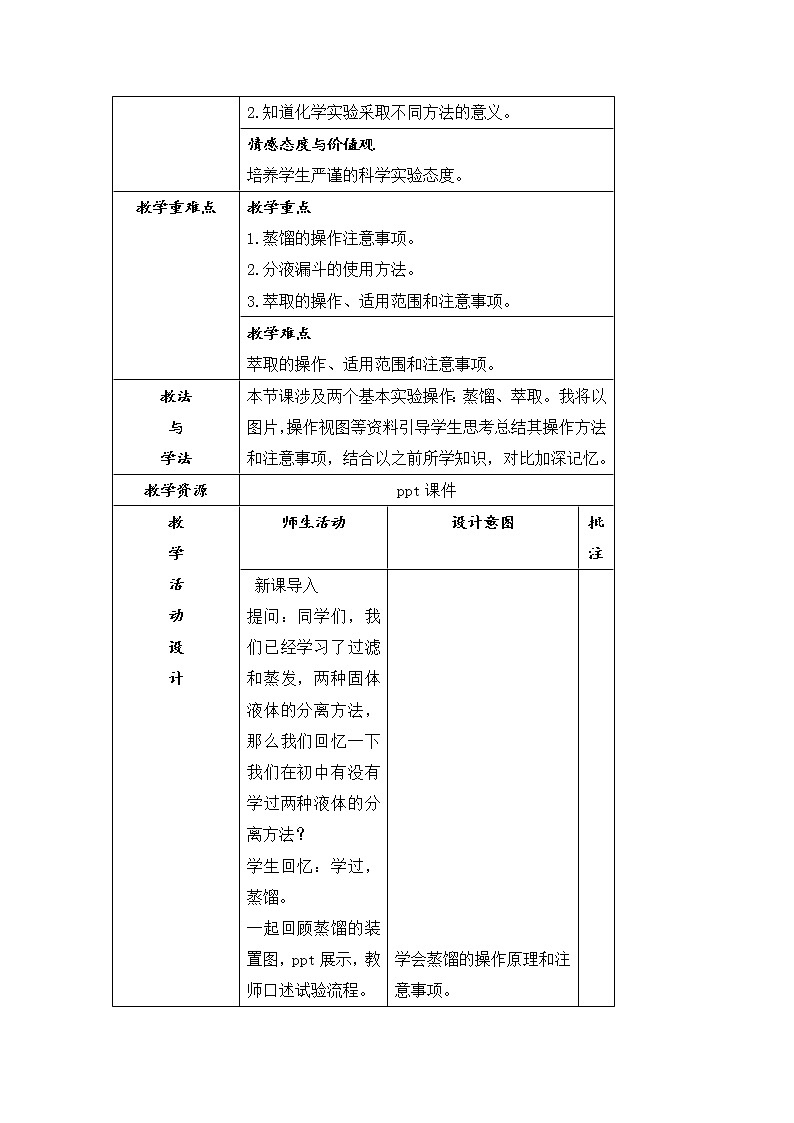 陕西省石泉县江南高级中学高中化学必修一教案：1.1化学实验基本方法（第3课时）02
