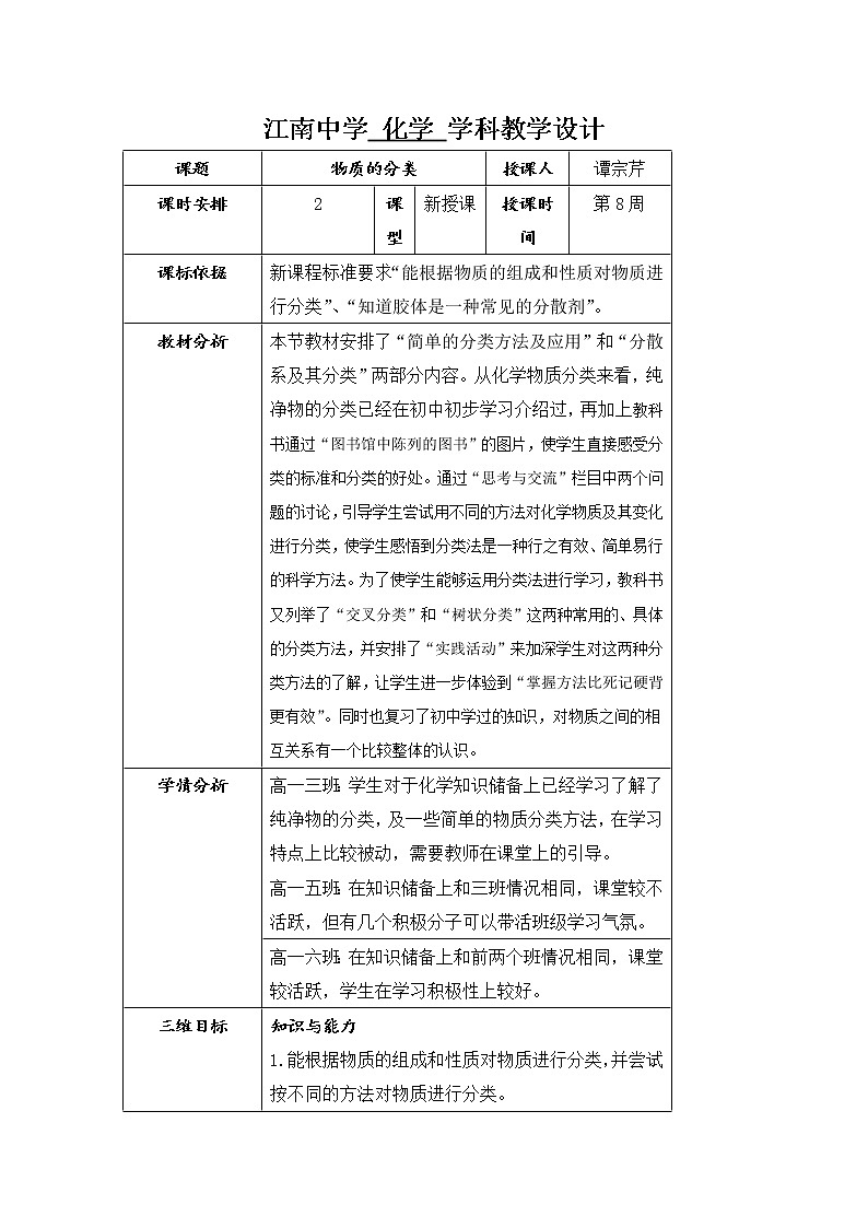 陕西省石泉县江南高级中学高中化学必修一教案：2.1物质的分类（共2课时）01