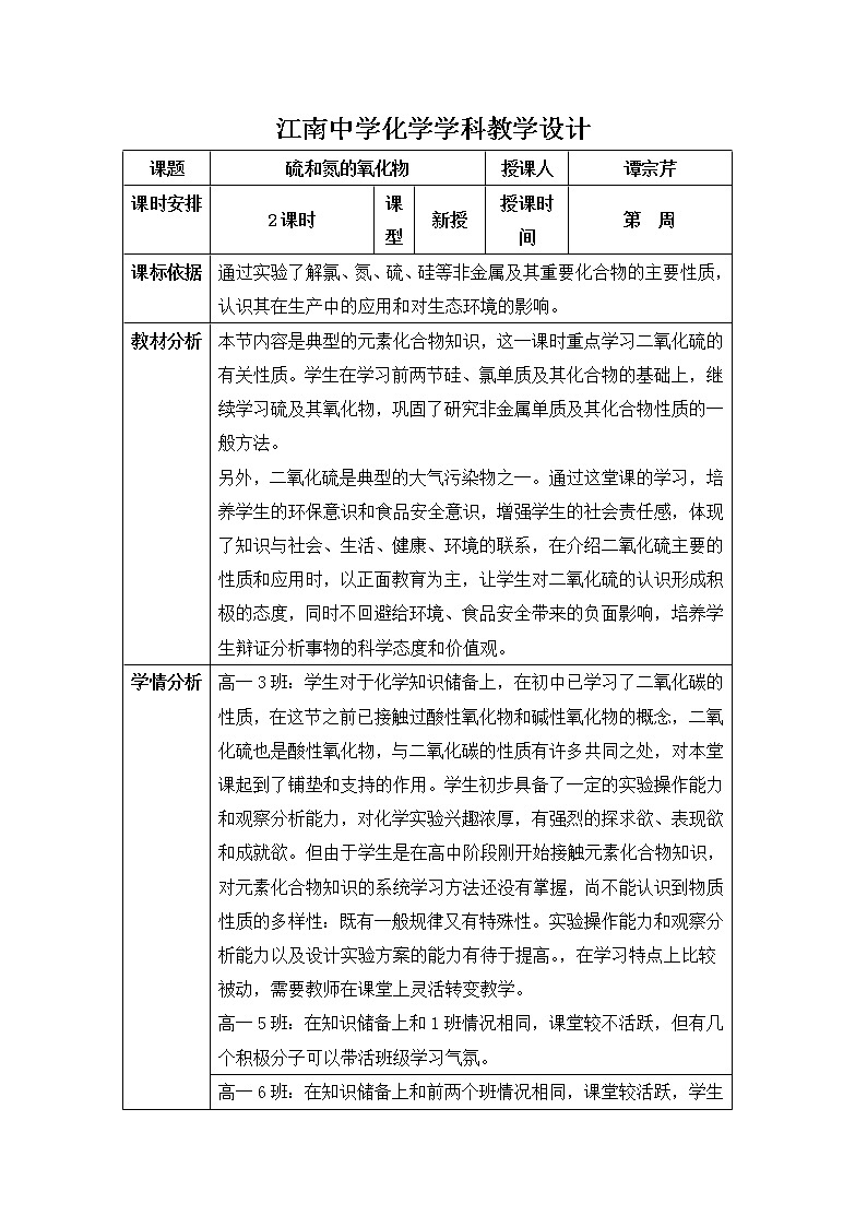 陕西省石泉县江南高级中学高中化学必修一教案：4.3硫和氮的氧化物（第1课时）01