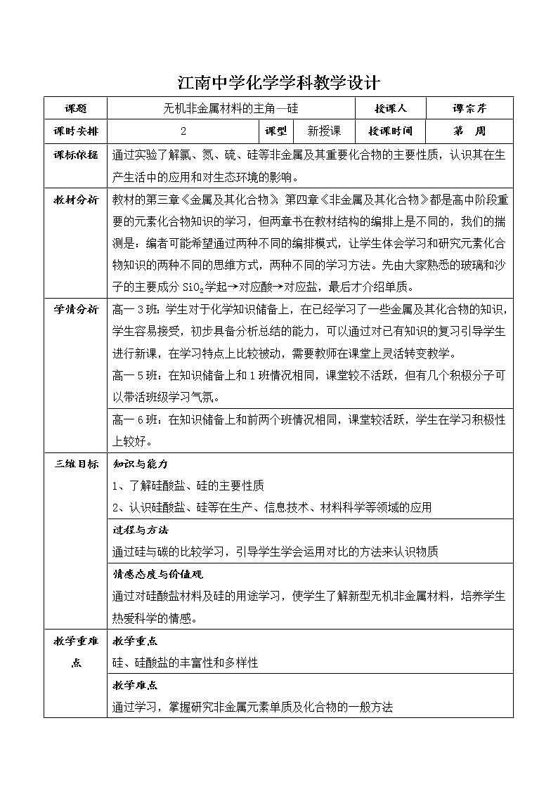 陕西省石泉县江南高级中学高中化学必修一教案：4.1无机非金属材料的主角—硅（第2课时）01