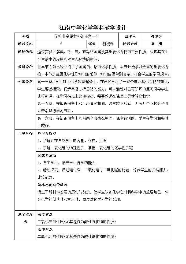 陕西省石泉县江南高级中学高中化学必修一教案：4.1无机非金属材料的主角—硅（第1课时）01